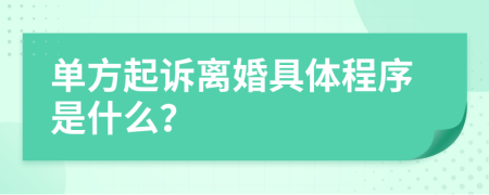 單方起訴離婚具體程序是什么？