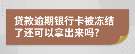 貸款逾期銀行卡被凍結了還可以拿出來嗎?