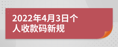 2022年4月3日個(gè)人收款碼新規(guī)