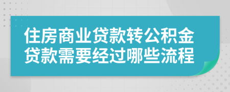 住房商業(yè)貸款轉(zhuǎn)公積金貸款需要經(jīng)過哪些流程