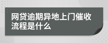 網(wǎng)貸逾期異地上門(mén)催收流程是什么