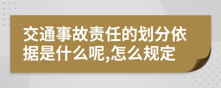 交通事故責(zé)任的劃分依據(jù)是什么呢,怎么規(guī)定