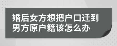 婚后女方想把戶口遷到男方原戶籍該怎么辦