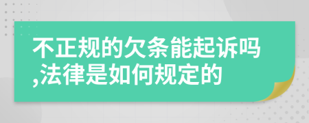 不正規(guī)的欠條能起訴嗎,法律是如何規(guī)定的