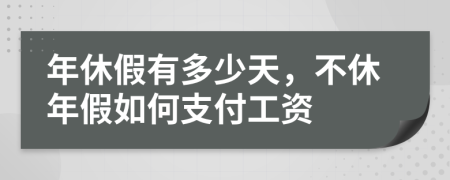 年休假有多少天，不休年假如何支付工資