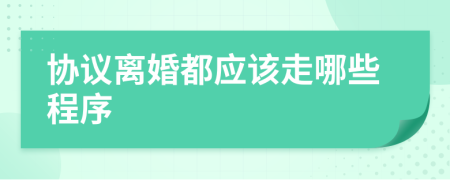 協(xié)議離婚都應(yīng)該走哪些程序