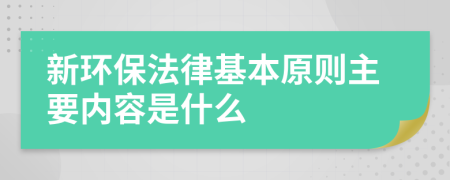 新環(huán)保法律基本原則主要內(nèi)容是什么
