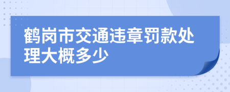 鶴崗市交通違章罰款處理大概多少