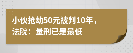 小伙搶劫50元被判10年，法院：量刑已是最低