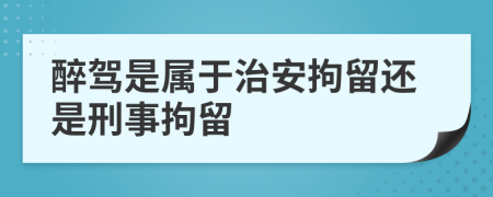 醉駕是屬于治安拘留還是刑事拘留
