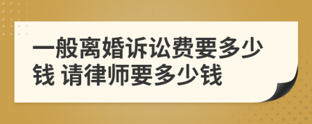 一般離婚訴訟費(fèi)要多少錢 請(qǐng)律師要多少錢