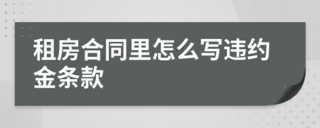 租房合同里怎么寫違約金條款