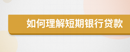 如何理解短期銀行貸款