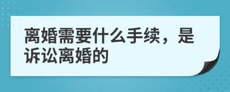 離婚需要什么手續(xù)，是訴訟離婚的