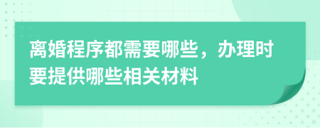 離婚程序都需要哪些，辦理時要提供哪些相關(guān)材料
