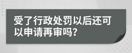 受了行政處罰以后還可以申請(qǐng)?jiān)賹弳幔?>
                </a>
            </div>
            <div   id=