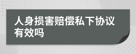 人身?yè)p害賠償私下協(xié)議有效嗎