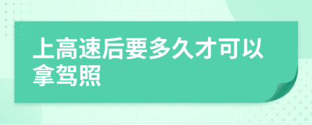 上高速后要多久才可以拿駕照