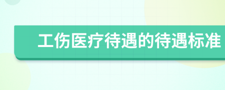 工傷醫(yī)療待遇的待遇標(biāo)準(zhǔn)