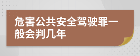危害公共安全駕駛罪一般會判幾年