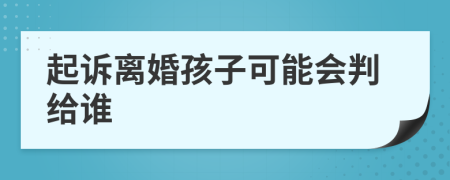 起訴離婚孩子可能會判給誰