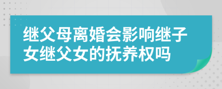 繼父母離婚會影響繼子女繼父女的撫養(yǎng)權(quán)嗎