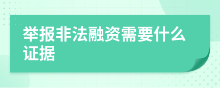 舉報(bào)非法融資需要什么證據(jù)
