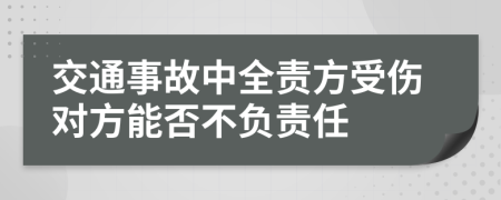交通事故中全責(zé)方受傷對(duì)方能否不負(fù)責(zé)任