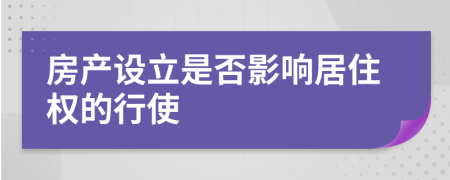 房產(chǎn)設立是否影響居住權(quán)的行使