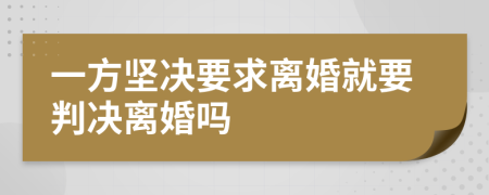 一方堅決要求離婚就要判決離婚嗎