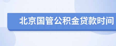 北京國(guó)管公積金貸款時(shí)間