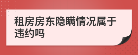 租房房東隱瞞情況屬于違約嗎