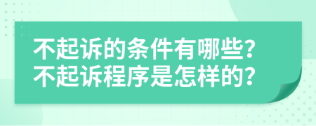 不起訴的條件有哪些？不起訴程序是怎樣的？