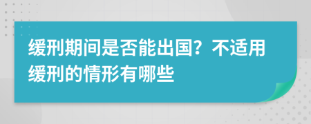 緩刑期間是否能出國？不適用緩刑的情形有哪些