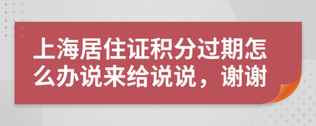 上海居住證積分過期怎么辦說來給說說，謝謝