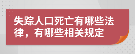 失蹤人口死亡有哪些法律，有哪些相關(guān)規(guī)定