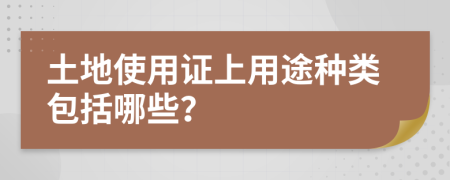 土地使用證上用途種類包括哪些？