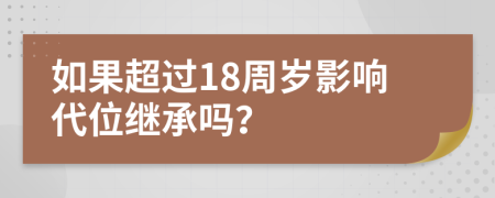 如果超過18周歲影響代位繼承嗎？