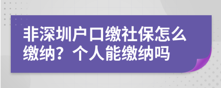 非深圳戶口繳社保怎么繳納？個(gè)人能繳納嗎