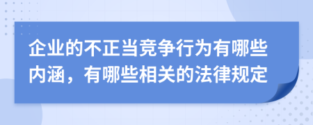 企業(yè)的不正當(dāng)競(jìng)爭(zhēng)行為有哪些內(nèi)涵，有哪些相關(guān)的法律規(guī)定