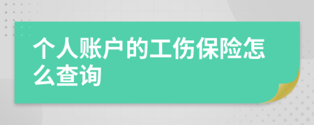 個人賬戶的工傷保險怎么查詢