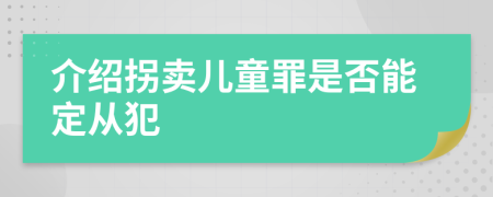 介紹拐賣兒童罪是否能定從犯