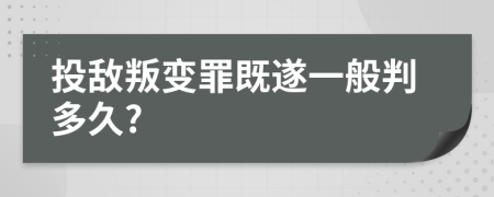 投敵叛變罪既遂一般判多久?