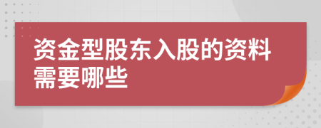 資金型股東入股的資料需要哪些