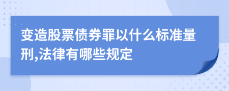 變?cè)旃善眰镆允裁礃?biāo)準(zhǔn)量刑,法律有哪些規(guī)定