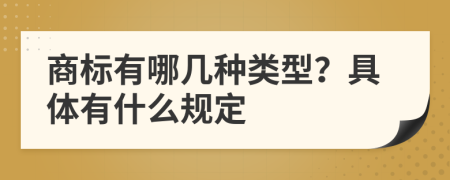 商標(biāo)有哪幾種類型？具體有什么規(guī)定