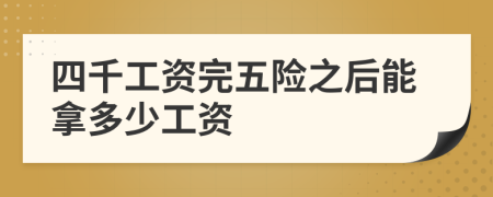 四千工資完五險之后能拿多少工資