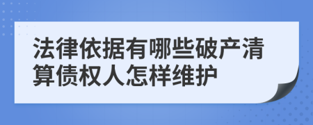 法律依據(jù)有哪些破產(chǎn)清算債權人怎樣維護