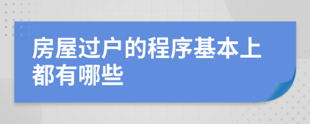 房屋過戶的程序基本上都有哪些