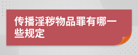 傳播淫穢物品罪有哪一些規(guī)定